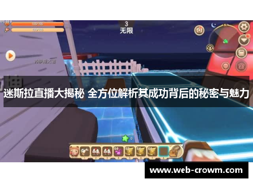 迷斯拉直播大揭秘 全方位解析其成功背后的秘密与魅力