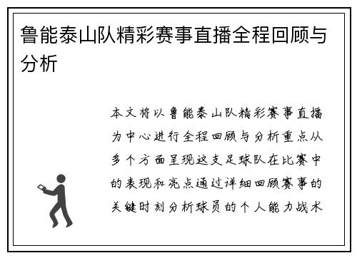 鲁能泰山队精彩赛事直播全程回顾与分析