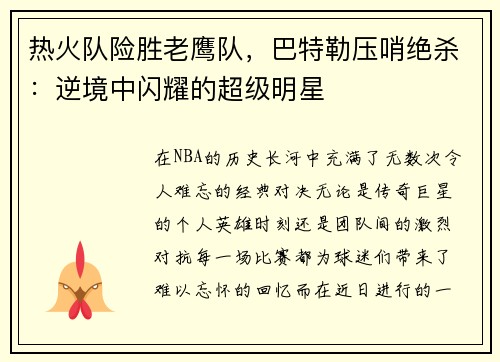 热火队险胜老鹰队，巴特勒压哨绝杀：逆境中闪耀的超级明星
