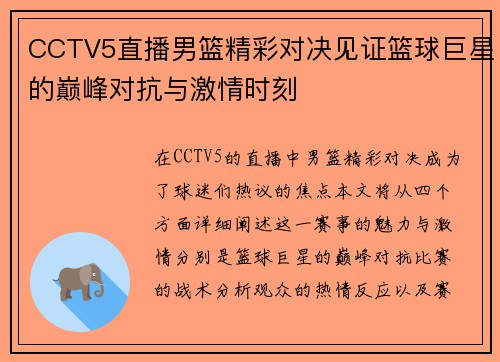 CCTV5直播男篮精彩对决见证篮球巨星的巅峰对抗与激情时刻