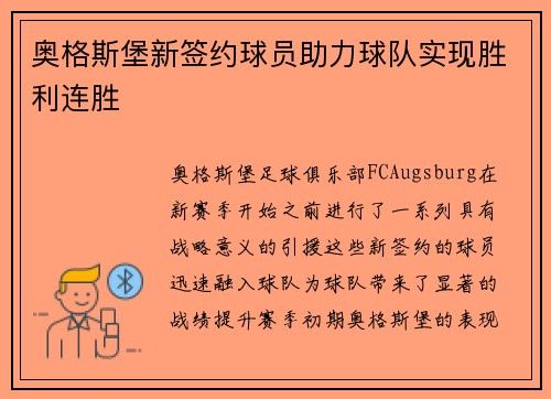 奥格斯堡新签约球员助力球队实现胜利连胜