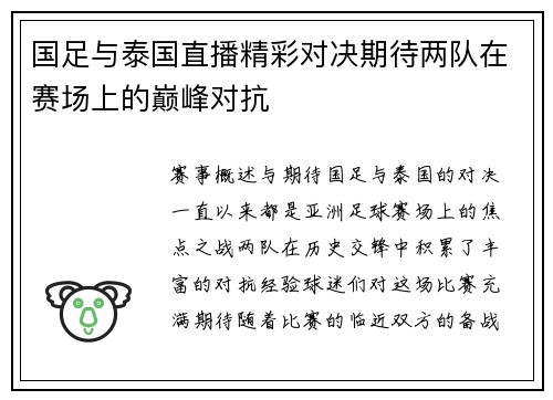 国足与泰国直播精彩对决期待两队在赛场上的巅峰对抗