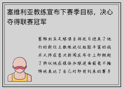 塞维利亚教练宣布下赛季目标，决心夺得联赛冠军