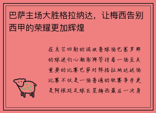 巴萨主场大胜格拉纳达，让梅西告别西甲的荣耀更加辉煌