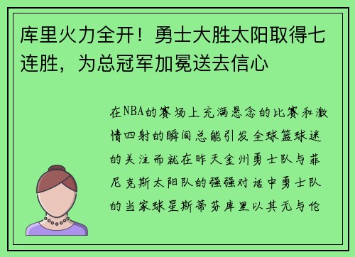 库里火力全开！勇士大胜太阳取得七连胜，为总冠军加冕送去信心