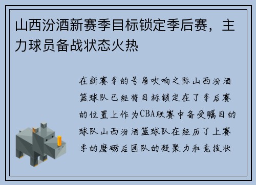 山西汾酒新赛季目标锁定季后赛，主力球员备战状态火热