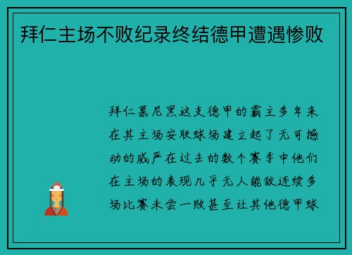 拜仁主场不败纪录终结德甲遭遇惨败
