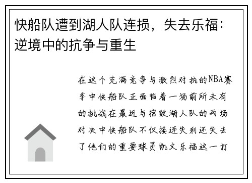 快船队遭到湖人队连损，失去乐福：逆境中的抗争与重生
