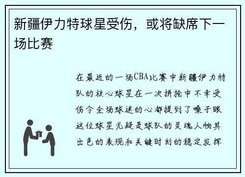 新疆伊力特球星受伤，或将缺席下一场比赛