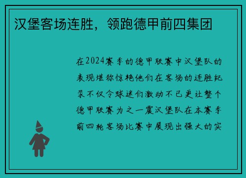 汉堡客场连胜，领跑德甲前四集团