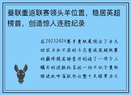 曼联重返联赛领头羊位置，稳居英超榜首，创造惊人连胜纪录