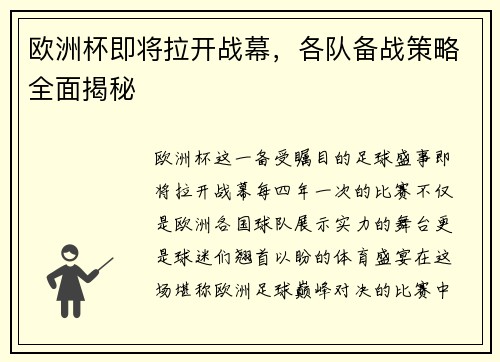 欧洲杯即将拉开战幕，各队备战策略全面揭秘