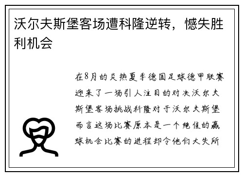 沃尔夫斯堡客场遭科隆逆转，憾失胜利机会