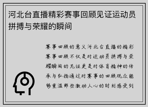河北台直播精彩赛事回顾见证运动员拼搏与荣耀的瞬间