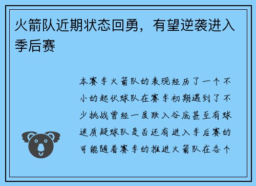 火箭队近期状态回勇，有望逆袭进入季后赛