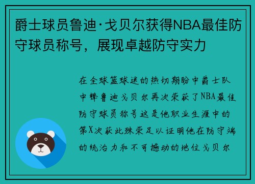 爵士球员鲁迪·戈贝尔获得NBA最佳防守球员称号，展现卓越防守实力