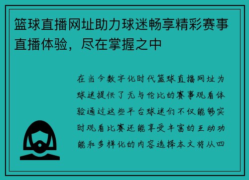 篮球直播网址助力球迷畅享精彩赛事直播体验，尽在掌握之中