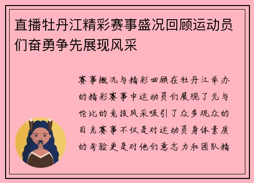 直播牡丹江精彩赛事盛况回顾运动员们奋勇争先展现风采