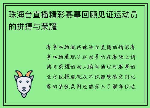 珠海台直播精彩赛事回顾见证运动员的拼搏与荣耀