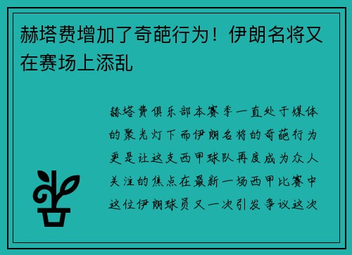 赫塔费增加了奇葩行为！伊朗名将又在赛场上添乱