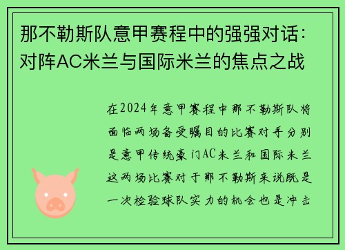那不勒斯队意甲赛程中的强强对话：对阵AC米兰与国际米兰的焦点之战