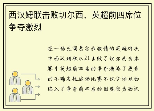 西汉姆联击败切尔西，英超前四席位争夺激烈