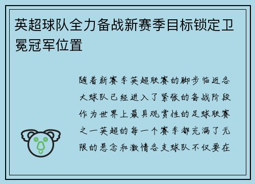 英超球队全力备战新赛季目标锁定卫冕冠军位置