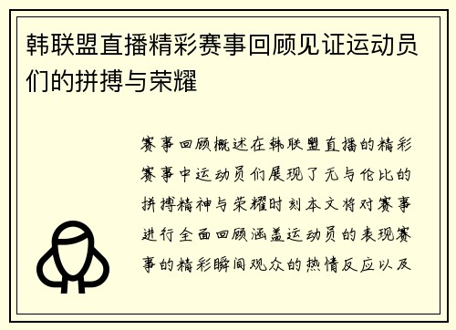 韩联盟直播精彩赛事回顾见证运动员们的拼搏与荣耀