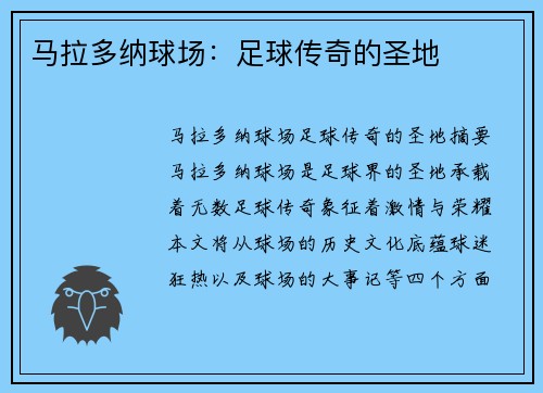 马拉多纳球场：足球传奇的圣地