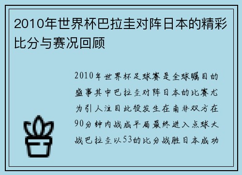 2010年世界杯巴拉圭对阵日本的精彩比分与赛况回顾