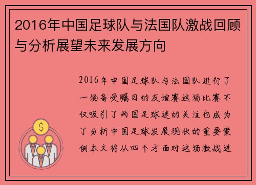 2016年中国足球队与法国队激战回顾与分析展望未来发展方向