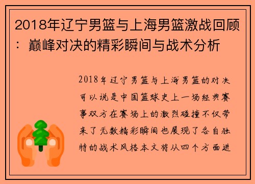2018年辽宁男篮与上海男篮激战回顾：巅峰对决的精彩瞬间与战术分析