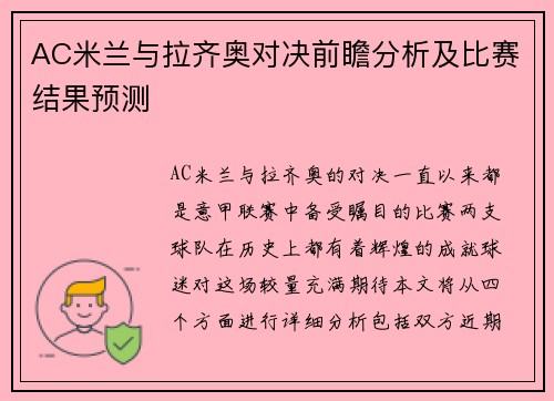 AC米兰与拉齐奥对决前瞻分析及比赛结果预测