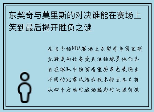 东契奇与莫里斯的对决谁能在赛场上笑到最后揭开胜负之谜