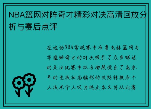 NBA篮网对阵奇才精彩对决高清回放分析与赛后点评