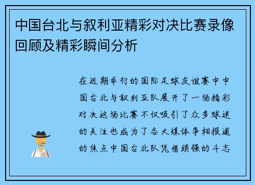 中国台北与叙利亚精彩对决比赛录像回顾及精彩瞬间分析