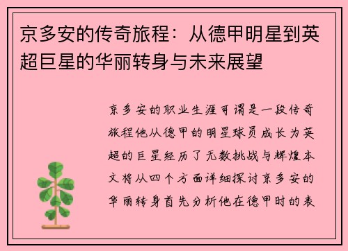 京多安的传奇旅程：从德甲明星到英超巨星的华丽转身与未来展望