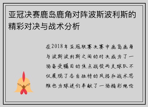 亚冠决赛鹿岛鹿角对阵波斯波利斯的精彩对决与战术分析