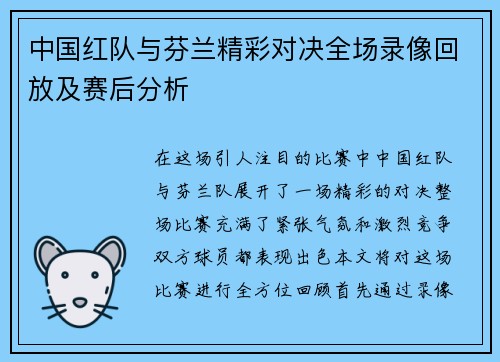 中国红队与芬兰精彩对决全场录像回放及赛后分析