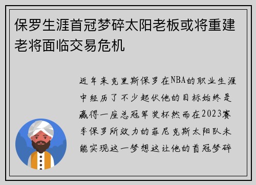 保罗生涯首冠梦碎太阳老板或将重建老将面临交易危机