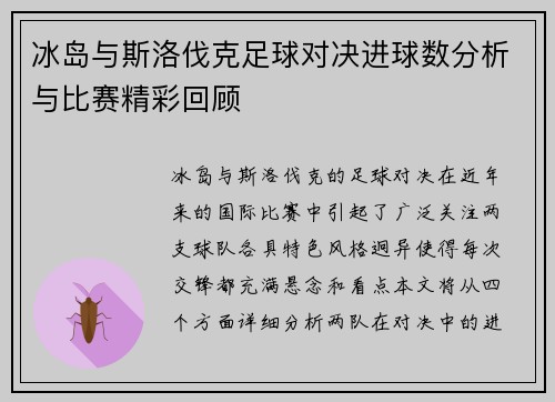 冰岛与斯洛伐克足球对决进球数分析与比赛精彩回顾