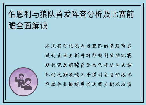 伯恩利与狼队首发阵容分析及比赛前瞻全面解读
