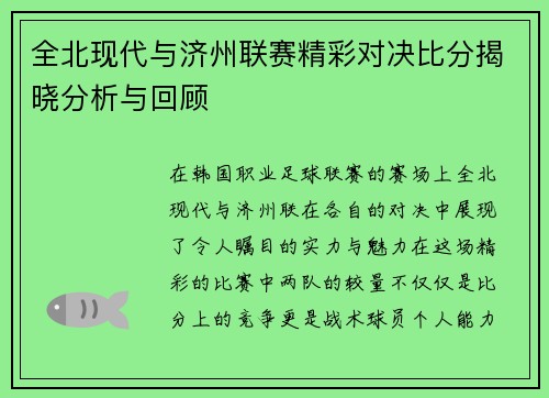 全北现代与济州联赛精彩对决比分揭晓分析与回顾