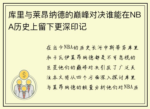 库里与莱昂纳德的巅峰对决谁能在NBA历史上留下更深印记