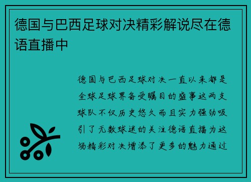 德国与巴西足球对决精彩解说尽在德语直播中