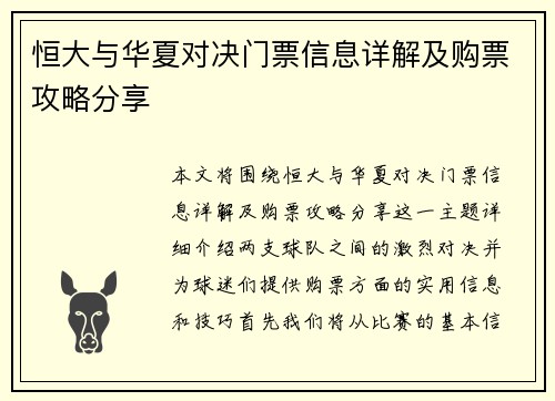 恒大与华夏对决门票信息详解及购票攻略分享