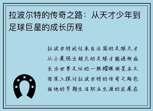 拉波尔特的传奇之路：从天才少年到足球巨星的成长历程