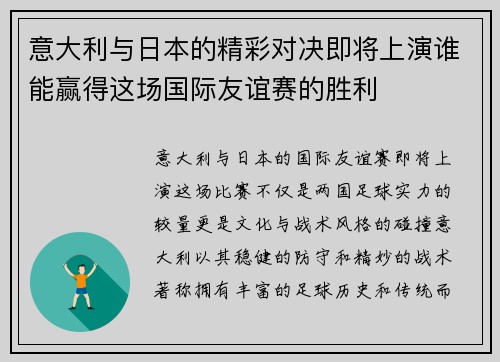 意大利与日本的精彩对决即将上演谁能赢得这场国际友谊赛的胜利
